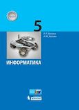 Решебник по информатике Босова 5 класс