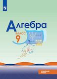 Решебник по алгебре Макарычев 9 класс Углубленный уровень