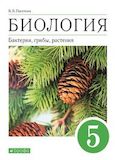 Онлайн ГДЗ Пасечник 5 класс Бактерии Грибы Растения